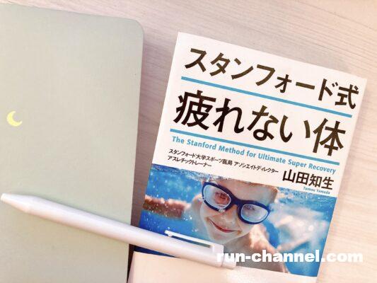 スタンフォード式 疲れない体 を手に入れて 自分レベル100 に再起動 Runchannel らんちゃんねる